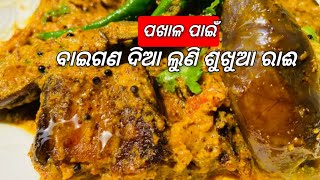 ମସଲାରେ ଲଟ୍ ପଟ୍ 🍆 ଦିଆ ଲୁଣି ଶୁଖୁଆ 🐟 ରାଈ ପଖାଳ ପୁରା ଉଡି ଯିବSukhua Rai RecipeSukhua Recipe in Odia [upl. by Madel]