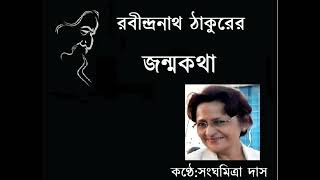 জন্মকথা  Janmokatha  ছন্দবদ্ধে Sanghamitra Das [upl. by Lissner]