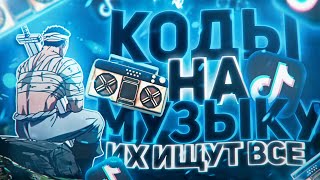 ЛУЧШИЕ РАБОЧИЕ КОДЫ НА МУЗЫКУ В РОБЛОКСЕ 16 ПЕСЕН  ROBLOX  ИЮЛЬ 2024 [upl. by Annovoj]