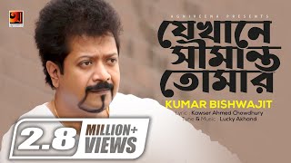 Jekhane Shimanto Tomar  যেখানে সীমান্ত তোমার  Kumar Bishwajit  Evergreen Bangla Song [upl. by Manville]