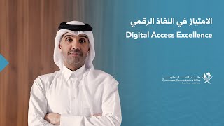 Digital Access Excellence  الامتياز في النفاذ الرقمي [upl. by Berrie129]