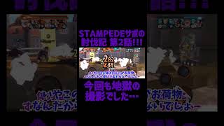 本編動画ショート切り抜き、STAMPEDEサボの討伐記 第2話 サボ ワンピース バウンティラッシュ ゆっくり実況フォートナイト [upl. by Ravi]