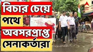 RG Kar Protest আর জি করকাণ্ডের প্রতিবাদে পথে অবসরপ্রাপ্ত সেনাকর্তারা  ABP Ananda LIVE [upl. by Rebmac]