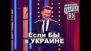 Если бы в Украине был ГАЗ и ДЕНЬГИ угар прикол порвал зал  ГудНайтШоу Квартал 95 [upl. by Gildas]