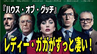 映画『ハウス・オブ・グッチ』感想はレディ・ガガが凄すぎた！これも黒リドリースコット映画だ！GUCCI創業一家のスキャンダルを取り上げたハウス・オブ・グッチの岡田斗司夫の映画感想 [upl. by Anoel402]