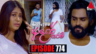 Kiya Denna Adare Tharam කියා දෙන්න ආදරේ තරම්  Episode 774  31st May 2024  Sirasa TV [upl. by Punak806]