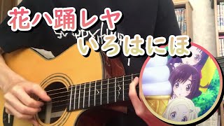 【ハナヤマタ（HanayamataOPGuitar】花ハ踊レヤいろはにほ [upl. by Madda]