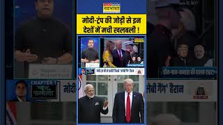 News Ki Pathshala  ModiTrump की जोड़ी से इन देशों में मची खलबली   Sushant Sinha  shorts [upl. by Halden375]