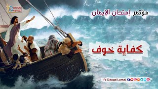 كفاية خوف عظة  26  من مؤتمر إمتحان الإيمان  أبونا داود لمعي  Enough fear [upl. by Artep881]