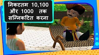 Maths  निकटतम 10 100 और 1000 तक सन्निकटित करना Round Off to nearest 10 100 or 1000  Hindi [upl. by Vallonia]