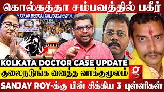 🔴Kolkata Doctor Case Update  Sanjay Royஅ Jailல போட்டு தள்ள பாக்குறாங்களா😱 Journalist Subair [upl. by Oinoitna]