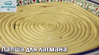 Лапша для лагмана ЛЕГКО и ПРОСТО Тесто для лагмана Уйгурская кухня ☆ Дастархан [upl. by Elma]