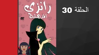 مسلسل رانزي المدهشة الحلقة 30 [upl. by Acir203]