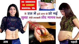 पेट और कमर की चर्बी हो जाएगी गायब बस रात में इसे लगा के सो जाओ। NO EXERCISE NO REMEDY  MAGICAL OIL [upl. by Herries]