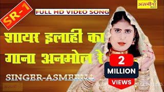 असमीना का सुपर धमाका  SR  1  Asmeena  शायर इलाही का गाना अनमोल है  Mewati Video Song 2020 [upl. by Andrews]