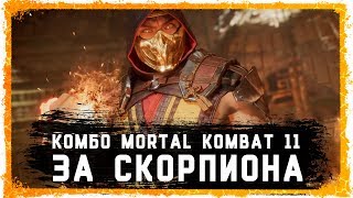 Комбо за Скорпиона в Mortal Kombat 11 [upl. by Ingelbert]