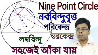 1Nine Point Circle  নববিন্দুবৃত্ত  পরিকেন্দ্র ভরকেন্দ্র লম্ববিন্দু  Class 910 HMath Chapter 3 [upl. by Jennilee]