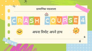 Glimpse Of Crash Course 4  Apna Remote Apne Hath  Pramanik Pathshala [upl. by Gildas32]