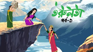 তরুলতা পর্ব৯ । Torulota part9 । বাংলা কার্টুন । ঠাকুরমার ঝুলি । banhla rupkothar golpo [upl. by Tamar393]