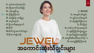 Jewel  The Best Songs Collection  ဂျူ၀ယ်  အကောင်းဆုံးသီချင်းများ [upl. by Lenno]