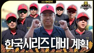 한국시리즈 대비 훈련 계획 일부만 공개 [upl. by Fia]