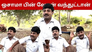 ஒசாமா பின் லேடன் வந்துட்டான்தாத்தா காலமானாலும் எனக்கு தான் லெட்டர் அனுப்புறாங்க [upl. by Haroun]