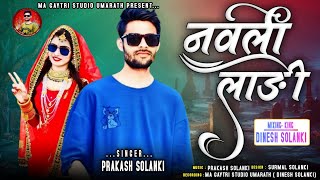 Navli Ladi Nalo Lado  Singer 🎤 Prakash Solanki New Timli 2024  Adivasi Dj 🎧👨‍🎤🎶Timli 2024 [upl. by Coridon160]