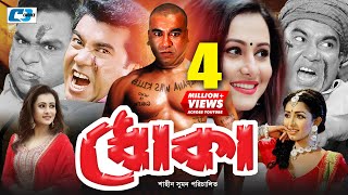 Dhoka  ধোকা  Manna  Purnima  Sapla  Shopna  Misa Sawdagar  Taniya  Priya  Bangla Movie [upl. by Bithia]