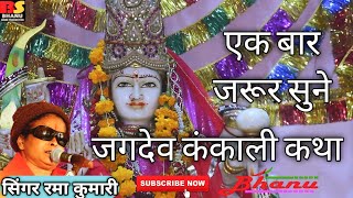 Rama kumari  जगदेव कंकाली कथा  jagdev kankali katha  एक बार जरूर सुने रमा कुमारी [upl. by Tsew]