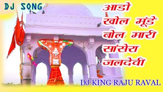 Raju RavalJaldevi ado khol munde bol jaldevi maharani best Bhajan of raju ravalराजू रावल भजन2020 [upl. by Olivier225]