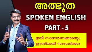 SPOKEN ENGLISH 5 സാധാരണക്കാരനും ഈസിയായി സംസാരിക്കാം [upl. by Howey]