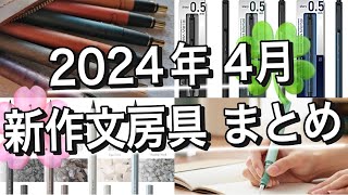 【遂にクルトガメタル発売】2024年4月に発売される注目の新作文房具5選【メタシルユニTUZUシックザール】※声なし [upl. by Sayer448]