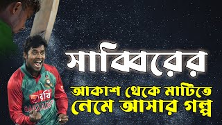 ক্রিকেটার থেকে টিকটকার  সাব্বির রহমানের কেন এই অধপতন  Sabbir Rahman Downfall  Bissoy Bangla [upl. by Fabriane]