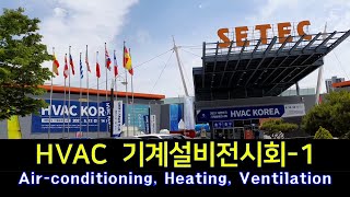 HVAC1 Heating Ventilation Airconditioning Technology한국 기계설비전시회 1편  냉난방환기 공조 에너지 [upl. by Ahsirak7]