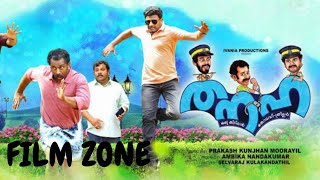 Thanaha Malayalam full movie  2018  720 p HDR  FILM ZONE [upl. by Duj]