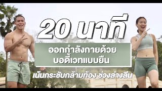 20 นาที ออกกำลังกายด้วยบอดี้เวท แบบยืน เน้นกระชับกล้ามท้อง ช่วงล่างลีน [upl. by Lotty]