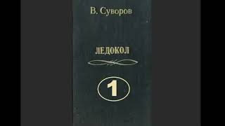 Виктор Суворов quotЛедоколquot полная аудиокнига в двух частях часть первая [upl. by Nawak]