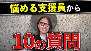 辛いのは当たり前です！新人の支援員にありがちな悩みを全てお答えします！【就労継続支援b型 就労継続支援a型】 [upl. by Riamu]