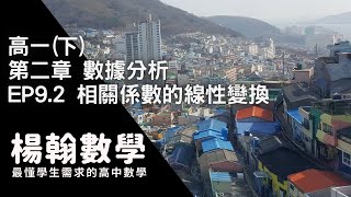 高中數學高一下數據分析 EP92 相關係數的線性變換 楊翰數學 [upl. by Akemad]