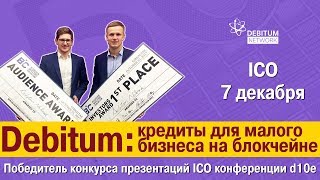 BTC Debitumnetwork  кредиты для малого бизнеса на блокчейне [upl. by Rosalie]