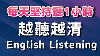 🎧每天堅持聽1小時 英語越聽越清｜沉浸式英語聽力練習 ➜ 3個月英語進步神速｜睡前英文聽力訓練｜English Listening Practice 學英語 英語學習 英文聽力【英式英語】 [upl. by Aubrie]