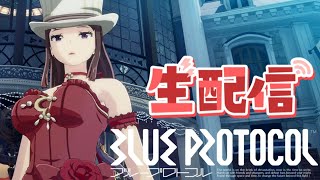 【PS5】First LookquotBLUE PROTOCOLquotGame commentary ※ネタバレ注意 part13 ゆるくクエスト消化amp出来たらステ強化したい [upl. by Nob]