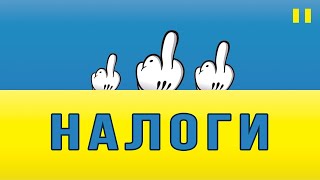 Сколько всего налогов  Налогообложение Украины [upl. by Norita]