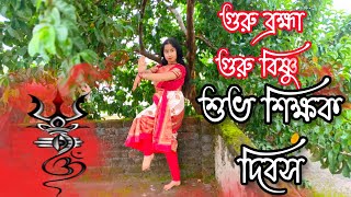 শিক্ষক দিবস Special  Guru Bramha Guru Vishnu  Teachers day special dance  Guru Vandana [upl. by Elsa]