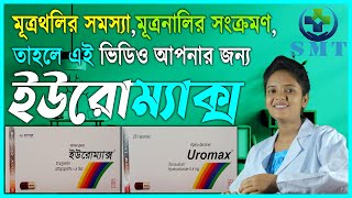 Uromax  04 mg Capsule  ইউরোম্যাক্স মিগ্রা ০৪ ক্যাপসুল  Tamsulosin Hydrochlorid 04 mg [upl. by Eirene34]