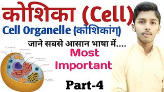 मानव कोशिका क्या है  कोशिका किसे कहते है  जन्तु कोशिका किसे कहते है What Is Cell Organelle Part4 [upl. by Koziarz]