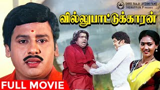 Villu Pattukaran  Full Movie  Ramarajan  Gowndamani  Senthil  Gangai Amaran  Ilaiyaraaja [upl. by Cousin]