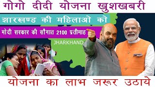 Jharkhand Gogo Didi Yojana क्या है ये गोगो दीदी योजना [upl. by Ennagrom982]