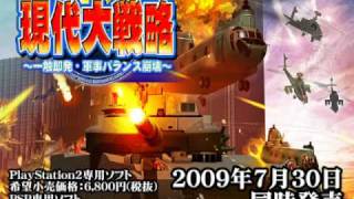 【PS2PSP現代大戦略～一触即発・軍事バランス崩壊～】デモムービー [upl. by Immas]