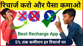 Mobile Recharge Commission App  Recharge Commission App  Best Recharge Commission App [upl. by Trojan445]